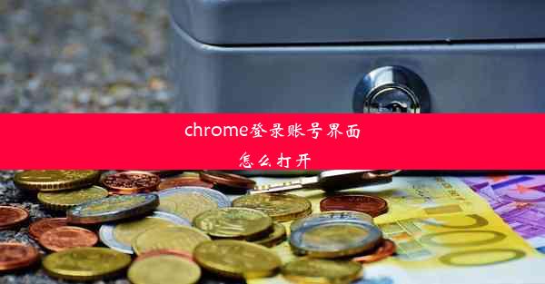 chrome登录账号界面怎么打开