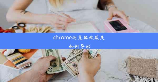 chrome浏览器收藏夹如何导出