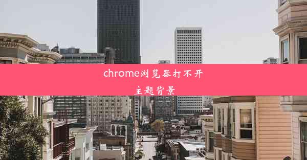 chrome浏览器打不开主题背景