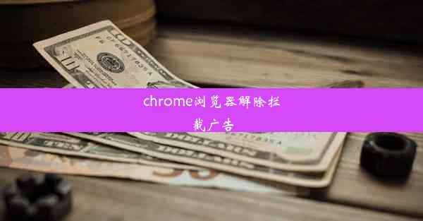 chrome浏览器解除拦截广告