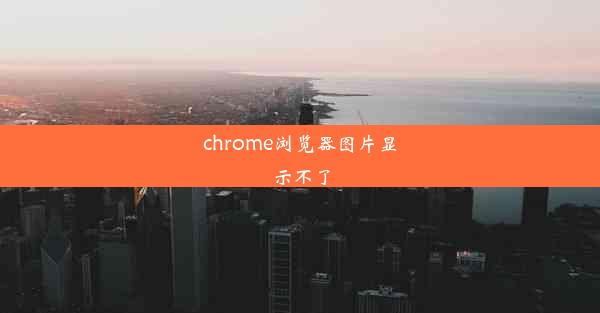 chrome浏览器图片显示不了