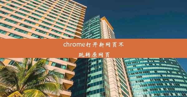 chrome打开新网页不跳转原网页