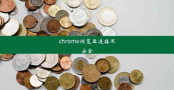 chrome浏览器连接不安全