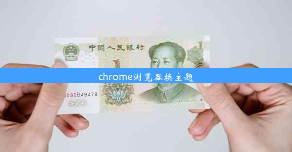 chrome浏览器换主题