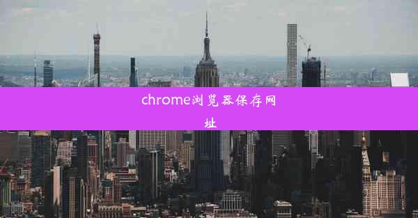 chrome浏览器保存网址