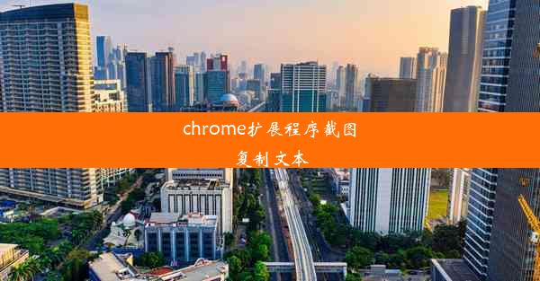 chrome扩展程序截图复制文本