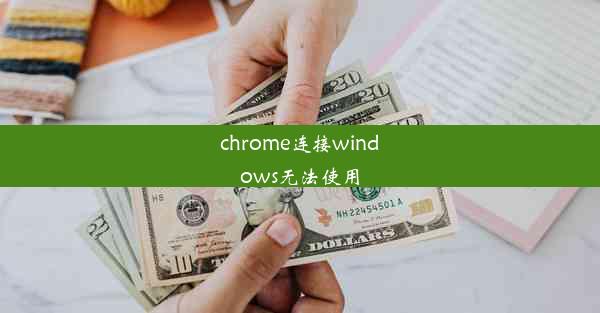 chrome连接windows无法使用