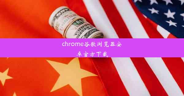 chrome谷歌浏览器安卓官方下载