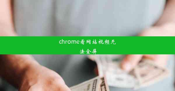 chrome看网站视频无法全屏