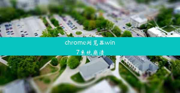 chrome浏览器win7系统崩溃