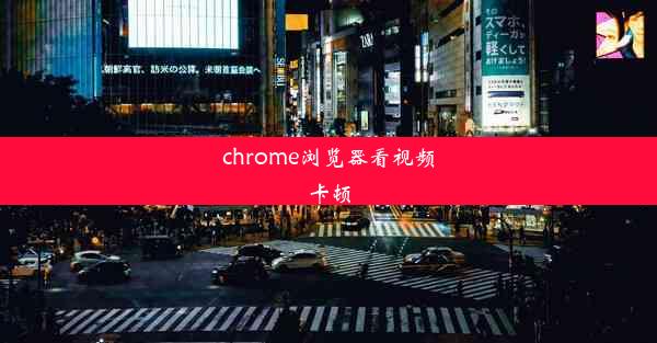 chrome浏览器看视频卡顿