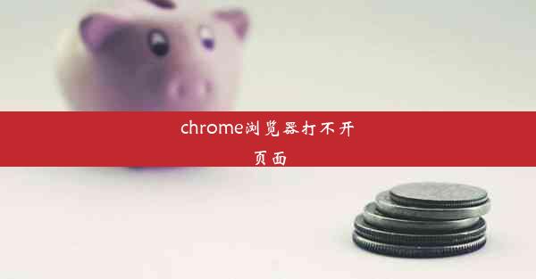 chrome浏览器打不开页面