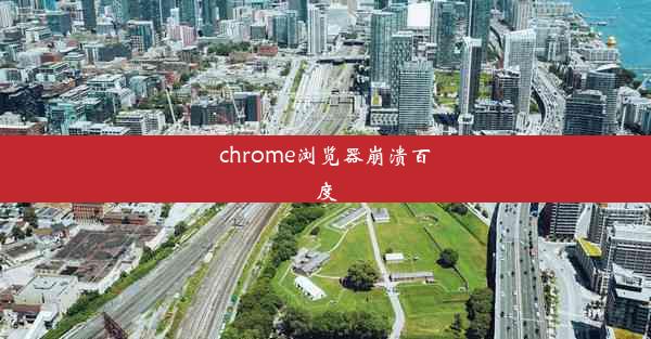 chrome浏览器崩溃百度