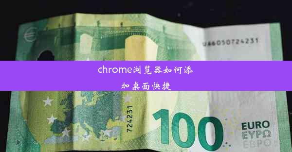 chrome浏览器如何添加桌面快捷