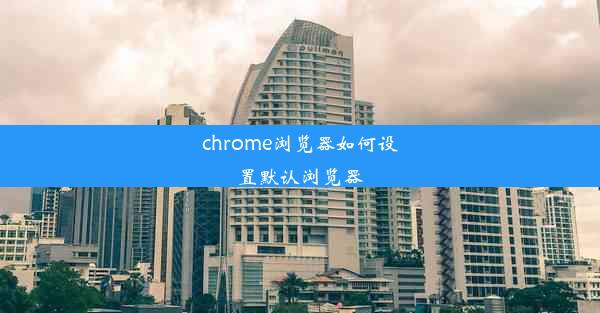 chrome浏览器如何设置默认浏览器