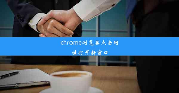 chrome浏览器点击网址打开新窗口