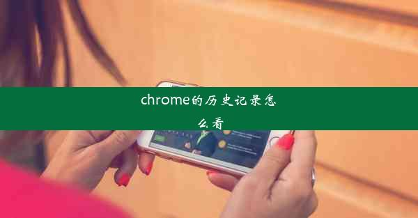 chrome的历史记录怎么看