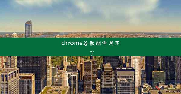 chrome谷歌翻译用不了