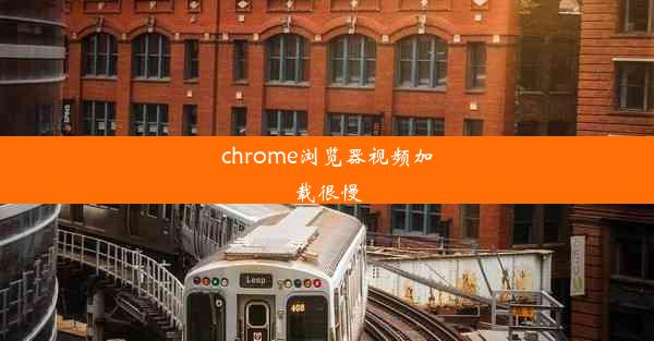 chrome浏览器视频加载很慢