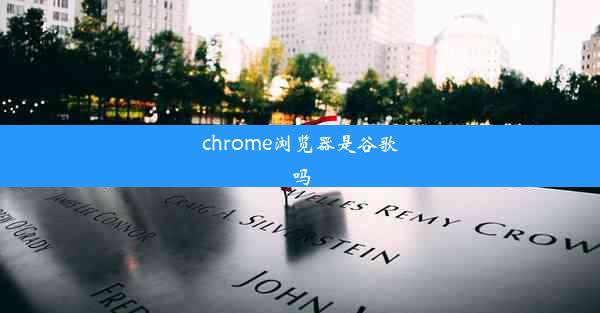 chrome浏览器是谷歌吗