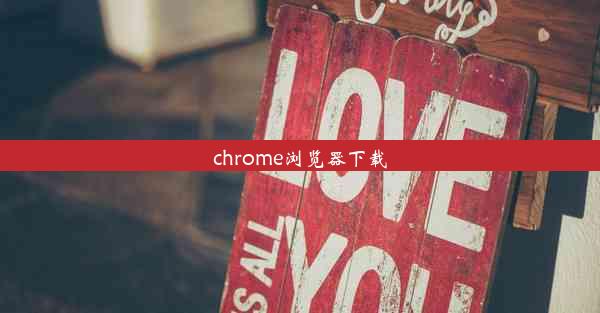 chrome浏览器下载