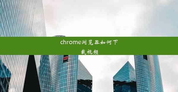 chrome浏览器如何下载视频