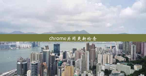 chrome关闭更新检查