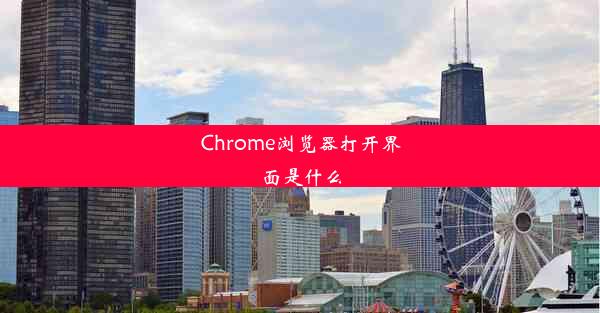 Chrome浏览器打开界面是什么