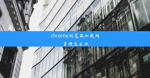 chrome浏览器加载网页慢怎么办