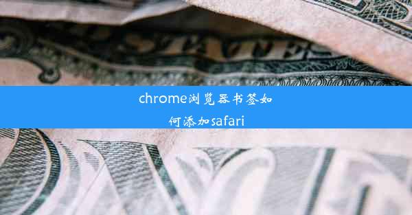 chrome浏览器书签如何添加safari