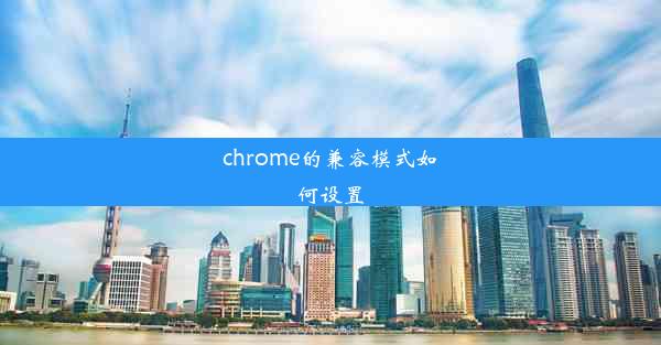 chrome的兼容模式如何设置