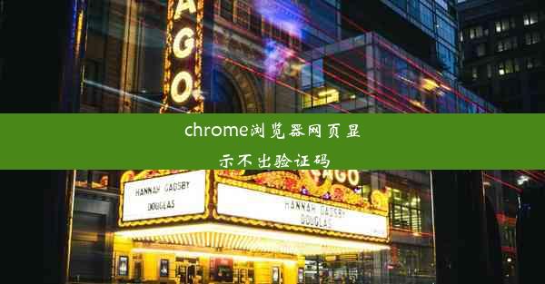 chrome浏览器网页显示不出验证码