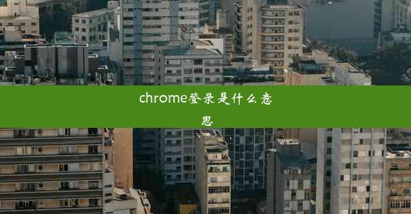 chrome登录是什么意思