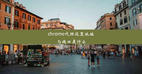 chrome代理设置地址与端口是什么