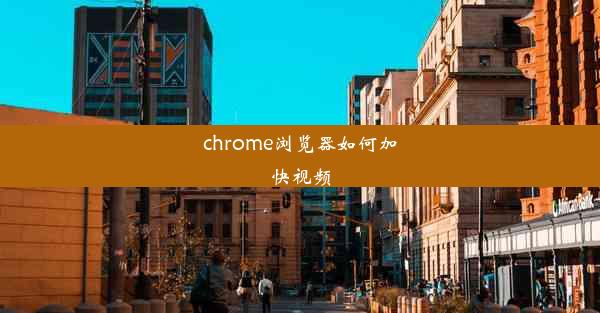 chrome浏览器如何加快视频