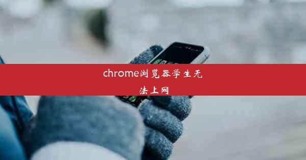 chrome浏览器学生无法上网