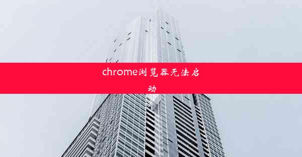 chrome浏览器无法启动