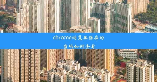 chrome浏览器保存的密码如何查看