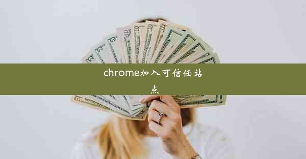 chrome加入可信任站点