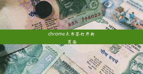 chrome点书签打开新页面