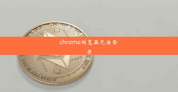 chrome浏览器无法登录