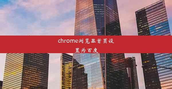 chrome浏览器首页设置为百度