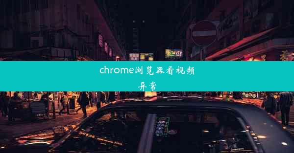 chrome浏览器看视频异常