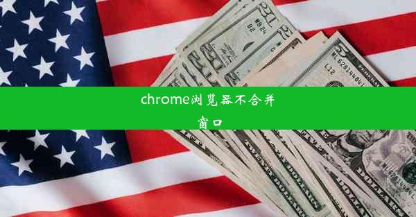 chrome浏览器不合并窗口