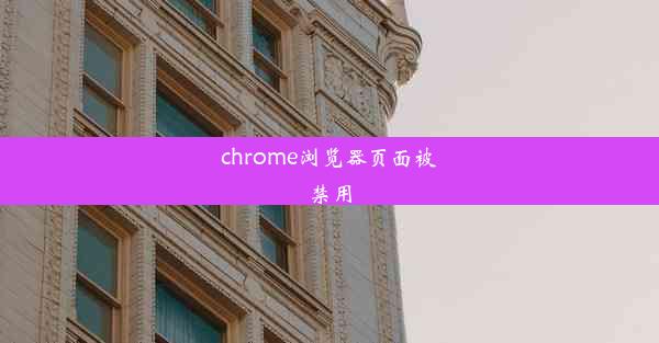 chrome浏览器页面被禁用