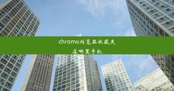 chrome浏览器收藏夹在哪里手机