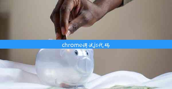 chrome调试js代码