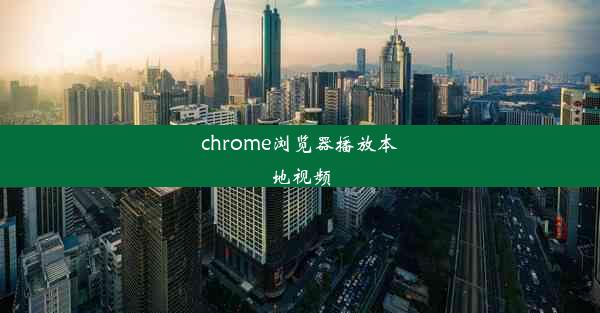 chrome浏览器播放本地视频