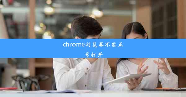 chrome浏览器不能正常打开