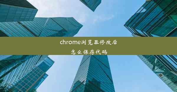 chrome浏览器修改后怎么保存代码